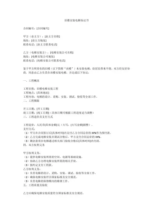 旧楼安装电梯协议书模板