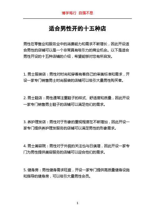 适合男性开的十五种店