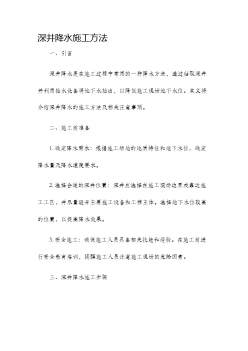 深井降水施工方法