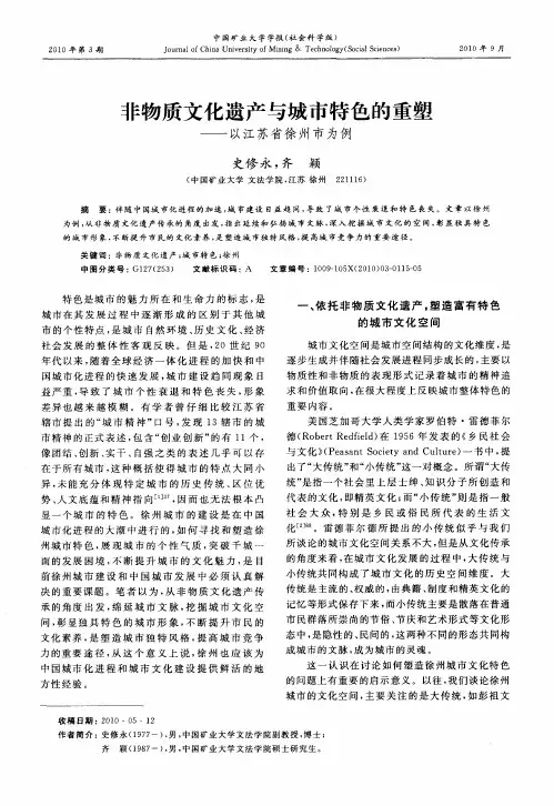 非物质文化遗产与城市特色的重塑——以江苏省徐州市为例