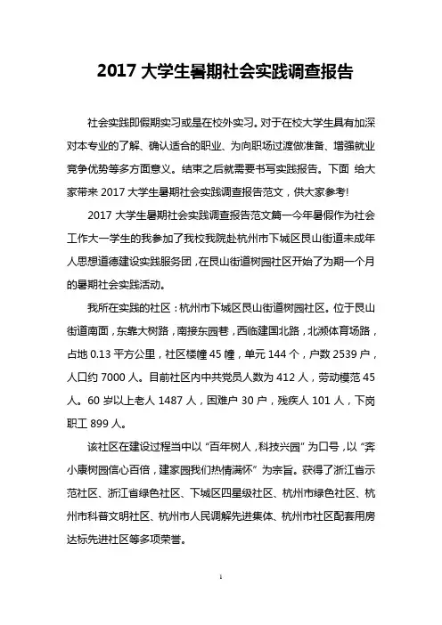 2017大学生暑期社会实践调查报告