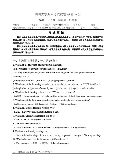 高分子材料及应用2011B卷