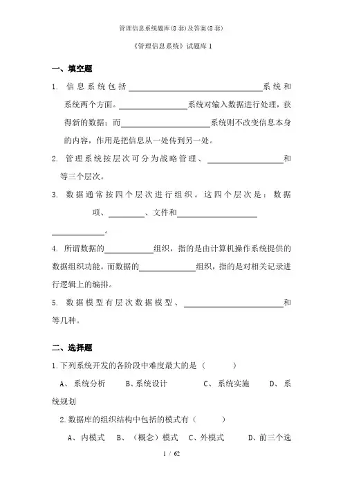 管理信息系统题库(8套)及答案(8套)