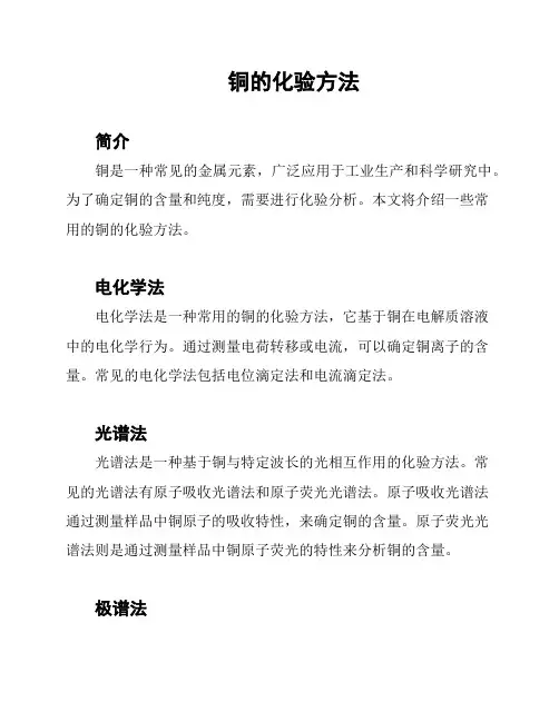 铜的化验方法
