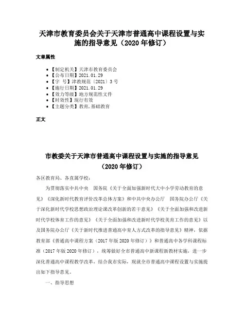 天津市教育委员会关于天津市普通高中课程设置与实施的指导意见（2020年修订）