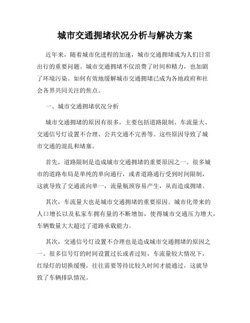 城市交通拥堵状况分析与解决方案