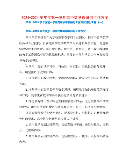 2024-2024学年度第一学期高中数学教研组工作计划5篇