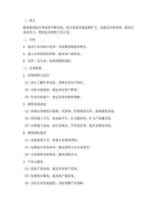 医疗设备销售工作计划
