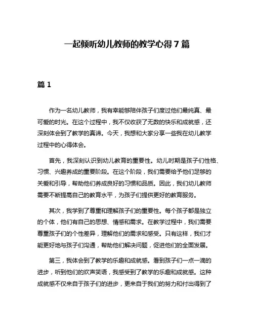 一起倾听幼儿教师的教学心得7篇