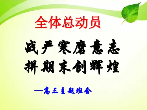 迎接期末备战高考主题班会(高三).ppt