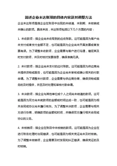 简述企业未达账项的具体内容及其调整方法