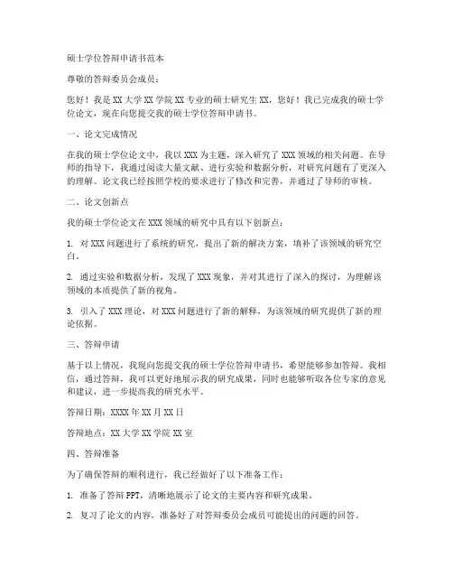 硕士学位答辩申请书范本