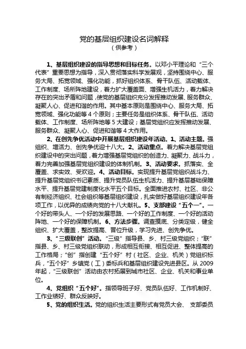 基层组织建设主要名词