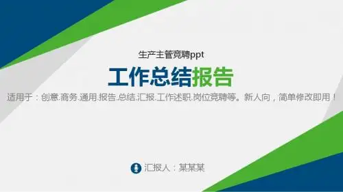 大气精美ppt-生产主管竞聘ppt