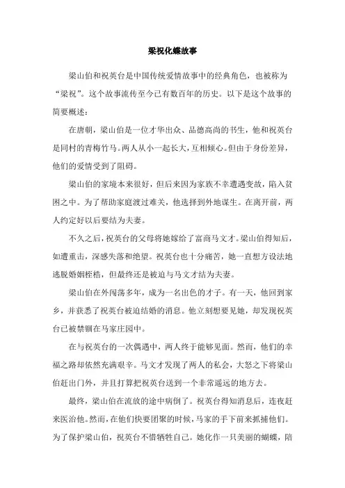 梁祝化蝶故事