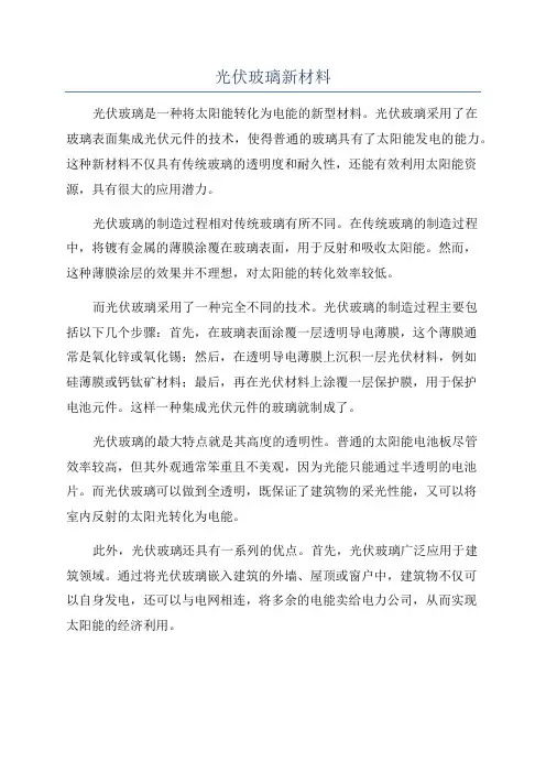 光伏玻璃新材料