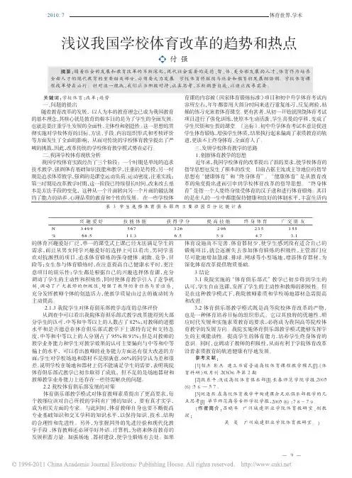 17浅议我国学校体育改革的趋势和热点