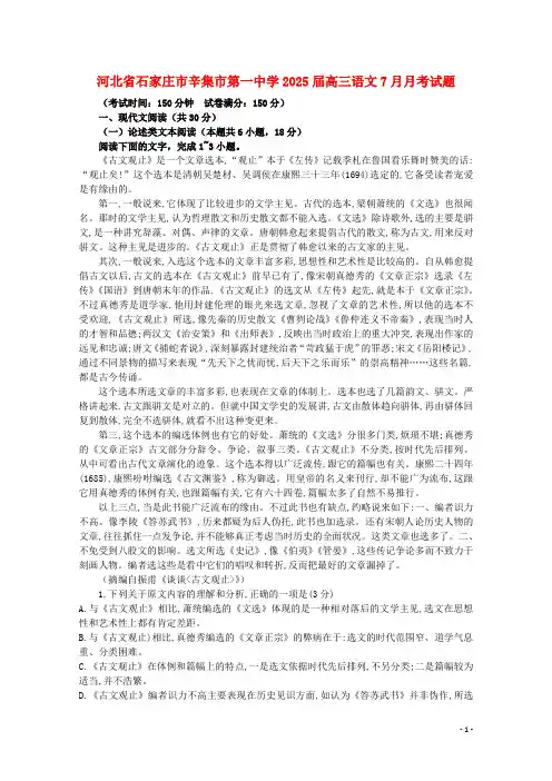 河北省石家庄市辛集市第一中学2025届高三语文7月月考试题