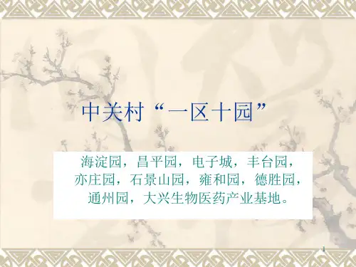 中关村一区十园及瞪羚计划