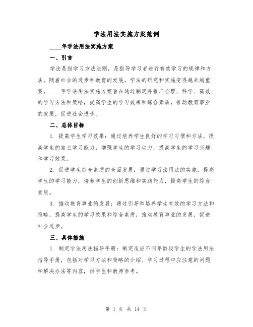 学法用法实施方案范例(四篇)