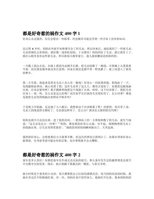 都是好奇惹的祸作文400