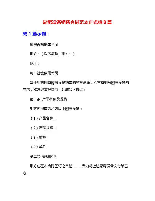 厨房设备销售合同范本正式版8篇