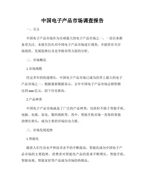 中国电子产品市场调查报告