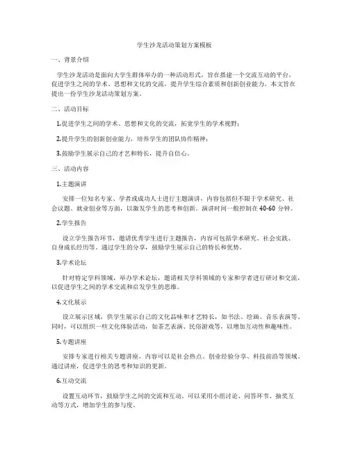 学生沙龙活动策划方案模板