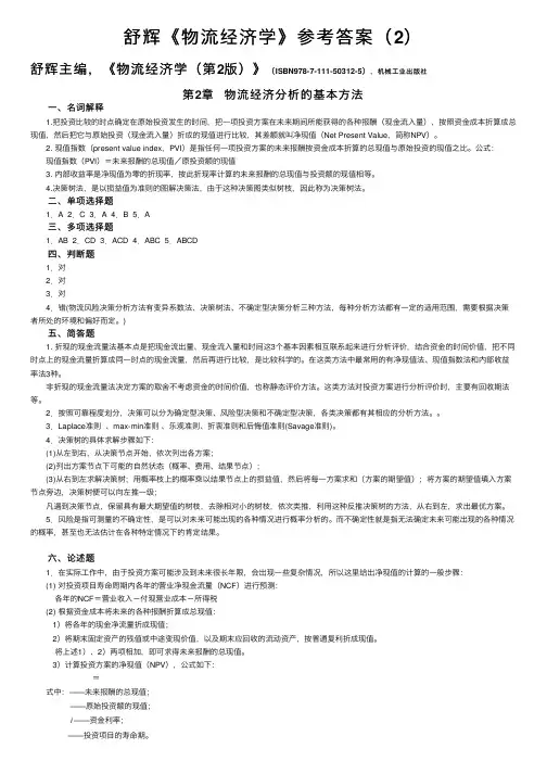 舒辉《物流经济学》参考答案（2）