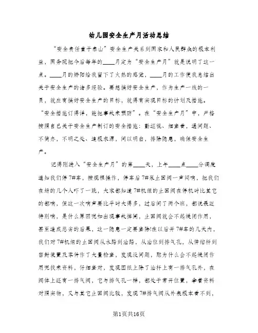 2024年幼儿园安全生产月活动总结（八篇）