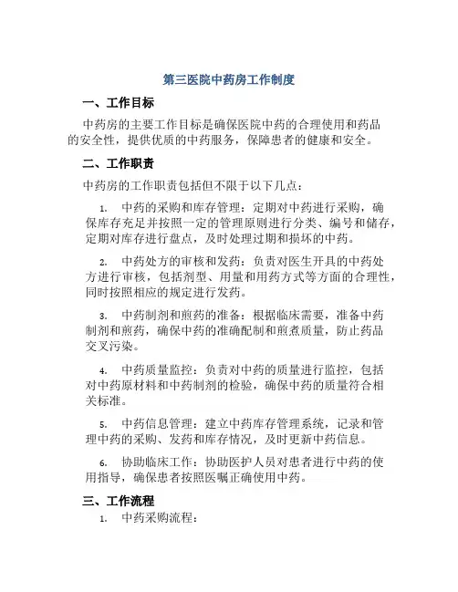 第三医院中药房工作制度