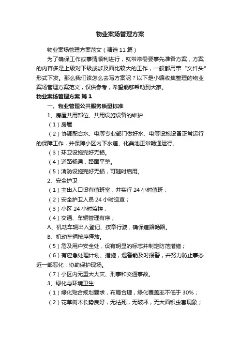 物业案场管理方案范文（精选11篇）