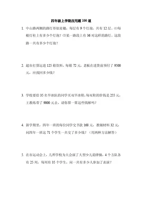 四年级上学期数学应用题100道