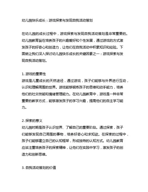 幼儿园快乐成长：游戏探索与发现自我活动策划