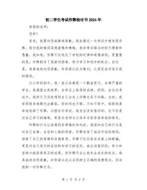初二学生考试作弊检讨书2024年