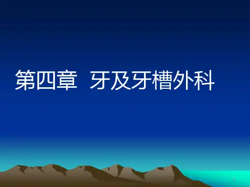 牙拔除术总结PPT课件