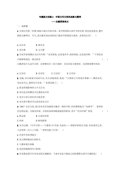 2018届高三历史(课标版)二轮复习训练：专题二 中国古代文明的成熟与繁荣——从魏晋到宋元 Word版含答案