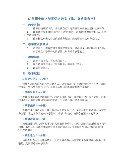 幼儿园中班上学期语言教案《我,喜欢我自己》
