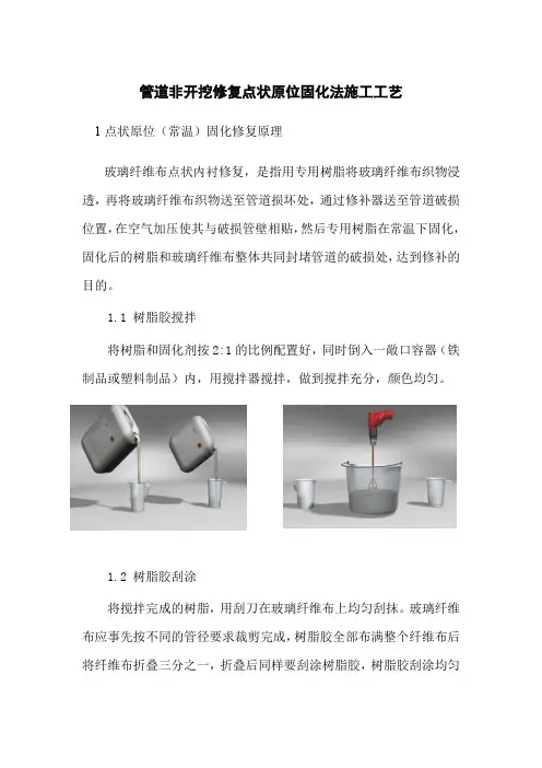 非开挖修复点状原位固化法施工工艺
