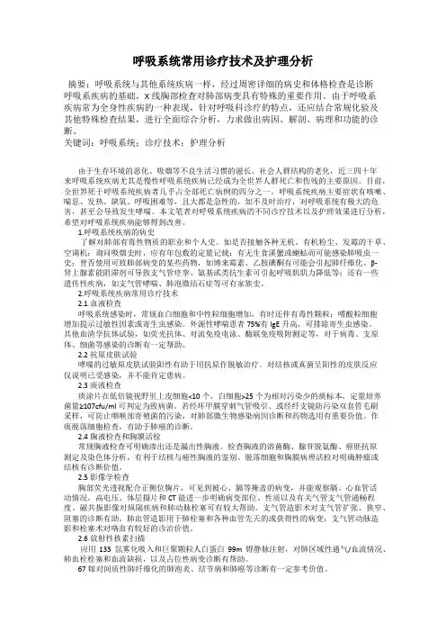 呼吸系统常用诊疗技术及护理分析