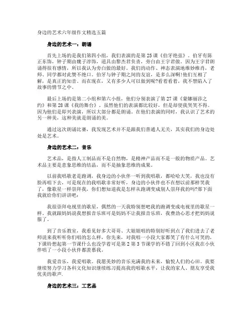 身边的艺术六年级作文