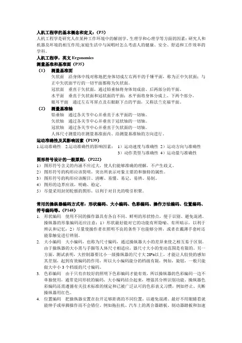 人机工程复习资料