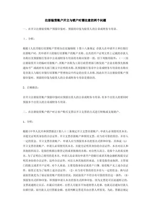 注册验资账户开立与销户时需注意的两个问题