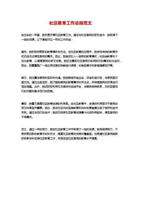 社区教育工作总结范文 (3)