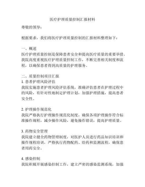 医疗护理质量控制汇报材料