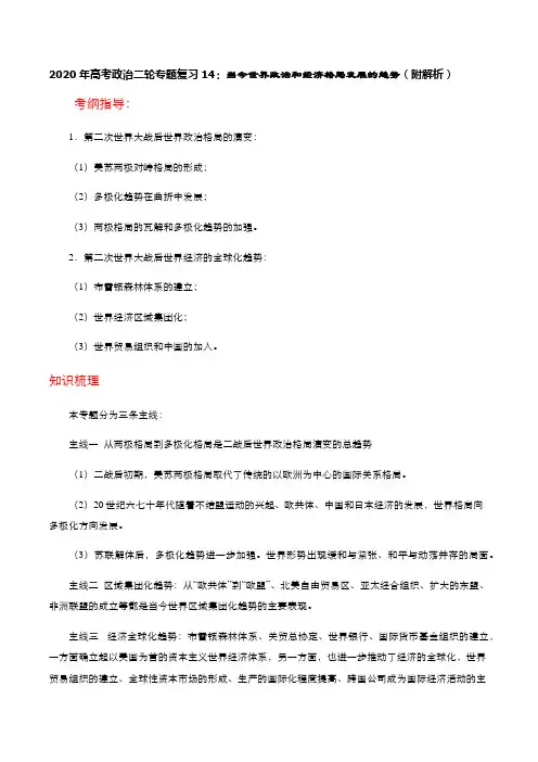 2020年高考政治二轮专题复习14：当今世界政治和经济格局发展的趋势(附解析)