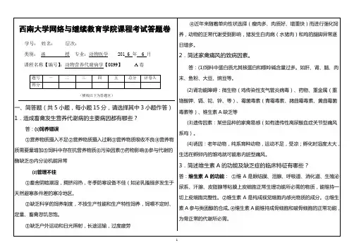 (0899)动物营养代谢病学答题卷