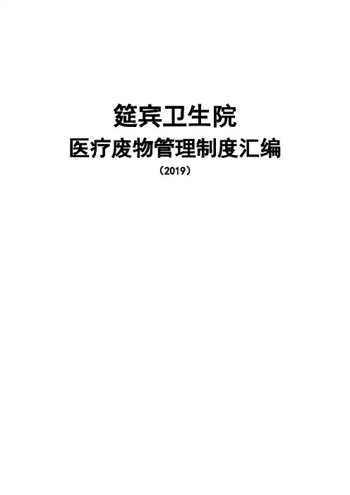 医疗废物管理制度汇编