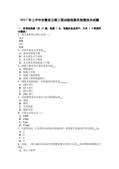 2017年上半年安徽省公路工程试验检测员检测技术试题