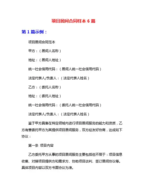 项目居间合同样本6篇
